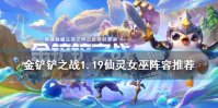 《金铲铲之战》璐璐阵容推荐 1.19斗法璐璐仙灵女巫装备搭配攻略
