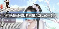 《皇帝成长计划2》丹药配方及功效一览 丹药配方大全