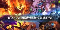 《炉石传说酒馆战棋》新英雄迦拉克隆怎么样 酒馆战棋迦拉克隆技能玩法