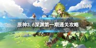《原神》3.6深渊怎么过 3.6深渊第一期通关攻略