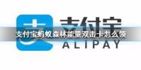 支付宝蚂蚁森林能量双击卡怎么领 支付宝蚂蚁森林能量双击卡领取方法