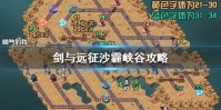 《剑与远征》沙霾峡谷怎么过 剑与远征沙霾峡谷攻略