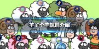 《羊了个羊》规则介绍 游戏规则说明