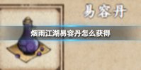 烟雨江湖易容丹怎么获得