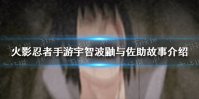 《火影忍者手游》宇智波鼬与佐助故事有哪些 宇智波鼬与佐助故事介绍