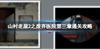 山村老屋2之废弃医院第三章通关攻略
