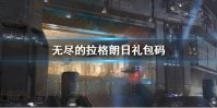《无尽的拉格朗日》礼包码 最新兑换码大全