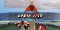 《光遇》复刻4.22位置 复刻4.22位置在哪