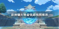 《原神手游》2.0锄大地路线图分享 2.0锄大地攻略