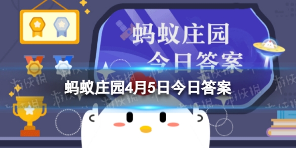 风筝曾用来做什么蚂蚁庄园 古代有清明放风筝的习俗4.5