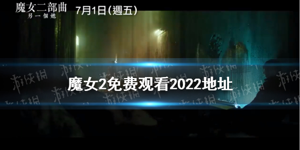 魔女2中字百度网盘资源分享 魔女2免费观看2022地址