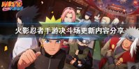 《火影忍者手游》决斗场全面更新 决斗场更新内容分享