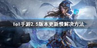 《英雄联盟手游》更新慢怎么办 2.5版本更新慢解决方法