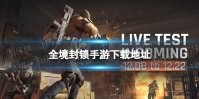 《全境封锁手游》下载地址 怎么下载