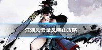 江湖风云录凤鸣山攻略