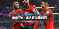 葡萄牙0-1摩洛哥无缘四强 摩洛哥vs葡萄牙战报