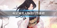《命运神界》人物排行节奏榜 最新角色评测排行