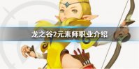 《龙之谷2》元素师怎么样 元素师职业介绍