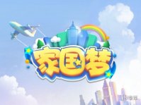 《家国梦》攻略 家国梦注意事项一览