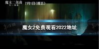 魔女2中字百度网盘资源分享 魔女2免费观看2022地址