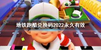 《地铁跑酷》兑换码2022永久有效 地铁跑酷2022永久兑换码分享