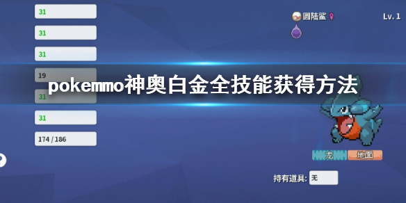 《pokemmo》神奥全技能获得方法一览 神奥白金TM技能机器获得地点