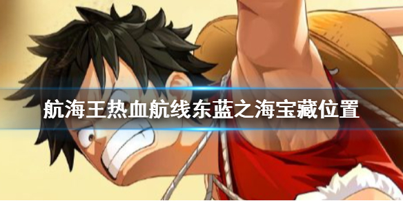 《航海王热血航线》东蓝之海宝藏位置在哪 东蓝之海宝藏位置一览