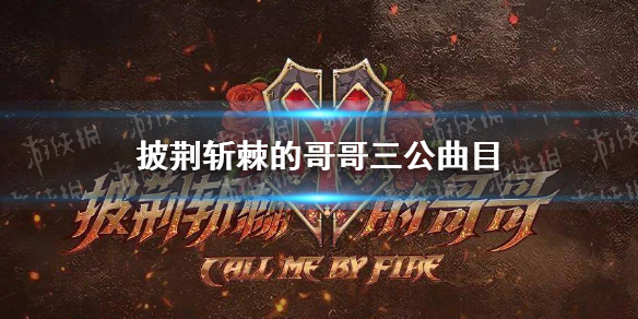 披荆斩棘的哥哥三公曲目 披荆斩棘的哥哥三公选曲