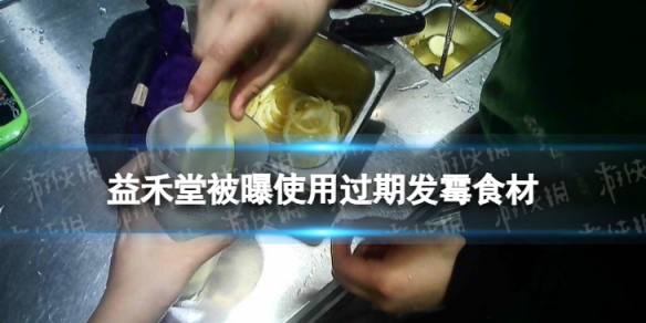 益禾堂被曝使用过期发霉食材 益禾堂员工称喝的药不死就行