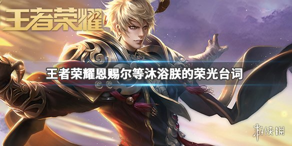 《王者荣耀》恩赐尔等沐浴朕的荣光是谁的台词 猜英雄台词活动答案