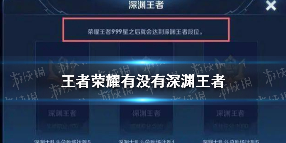 《王者荣耀》有没有深渊王者 深渊王者段位介绍