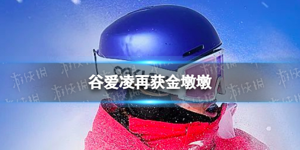 谷爱凌再获金墩墩 一金一银谷爱凌追平中国历史最佳战绩