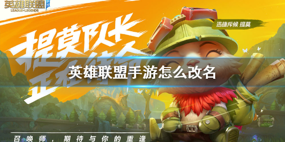 《英雄联盟手游》怎么改名 lol手游改名字攻略