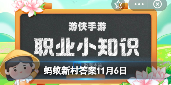 古代的“修正液”，它是 蚂蚁新村11月6日答案最新
