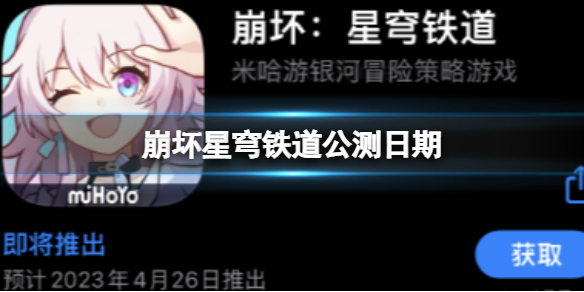 《崩坏星穹铁道》公测日期 公测上线时间什么时候