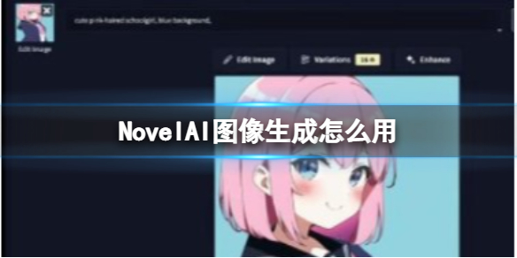 NovelAI图像生成怎么用 NovelAI使用方法