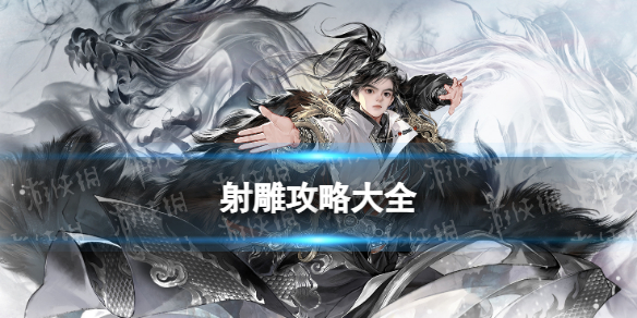射雕攻略大全