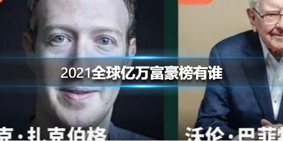 2021全球亿万富豪榜有谁 2021全球亿万富豪榜介绍