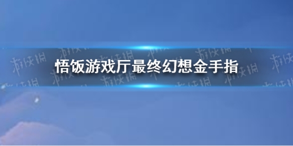 悟饭游戏厅最终幻想金手指分享 悟饭游戏厅最终幻想金手指怎么开