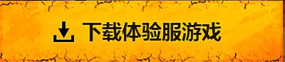 刺激战场体验服专区 绝地求生刺激战场体验服资格申请