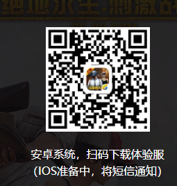 刺激战场体验服专区 绝地求生刺激战场体验服资格申请