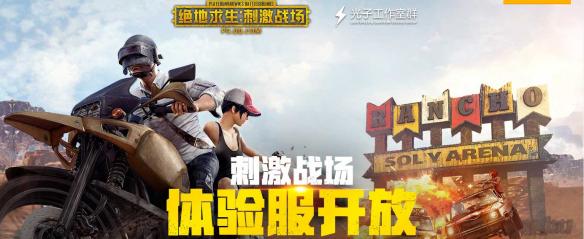 刺激战场体验服专区 绝地求生刺激战场体验服资格申请