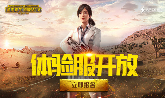 刺激战场体验服专区 绝地求生刺激战场体验服资格申请