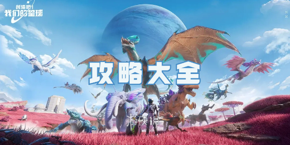 创造吧我们的星球攻略大全