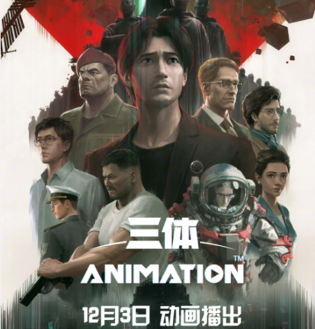 三体动画定档 三体动画何时上线