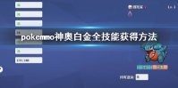 《pokemmo》神奥全技能获得方法一览 神奥白金TM技能机器获得地点