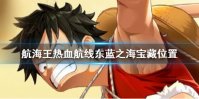 《航海王热血航线》东蓝之海宝藏位置在哪 东蓝之海宝藏位置一览