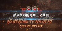 披荆斩棘的哥哥三公曲目 披荆斩棘的哥哥三公选曲