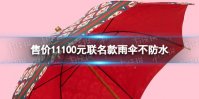 售价11100元联名款雨伞不防水 gucci和阿迪达斯联名雨伞不防水