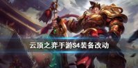 《云顶之弈手游》S4赛季装备一览 S4装备改动详情